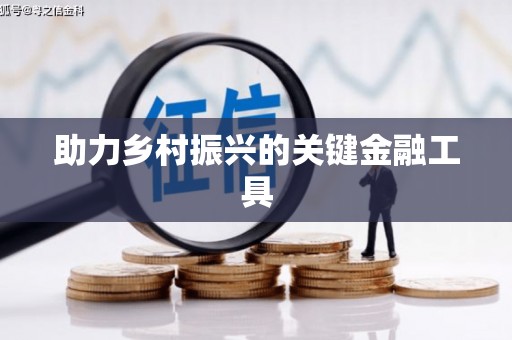 从江助力乡村振兴的关键金融工具