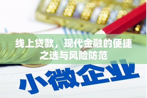 从江线上贷款，现代金融的便捷之选与风险防范