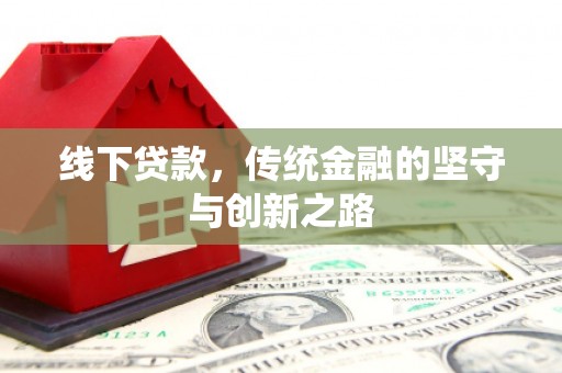 从江线下贷款，传统金融的坚守与创新之路