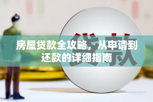 从江房屋贷款全攻略，从申请到还款的详细指南