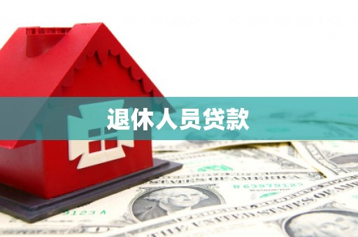 从江退休人员贷款