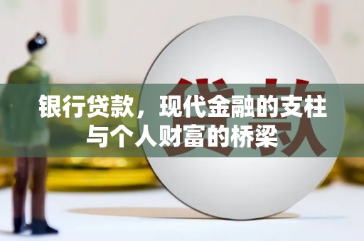 从江银行贷款，现代金融的支柱与个人财富的桥梁