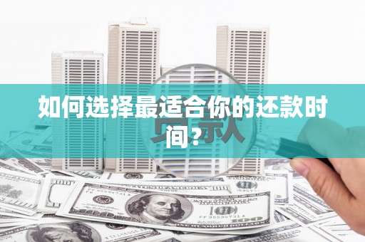 从江如何选择最适合你的还款时间？