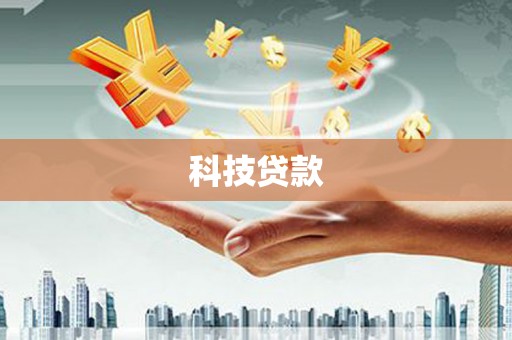 从江科技贷款