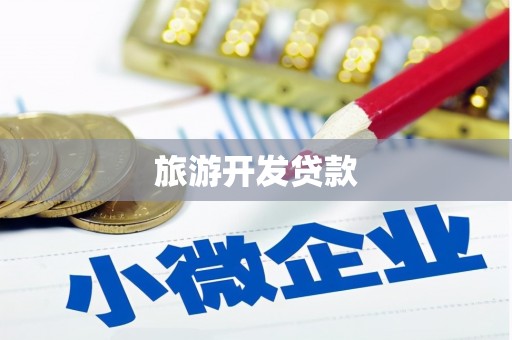 从江旅游开发贷款