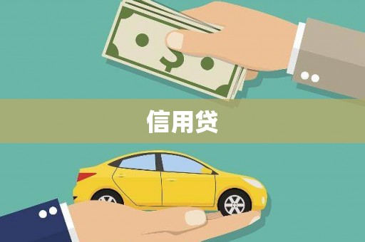 从江信用贷