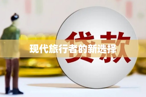 从江现代旅行者的新选择