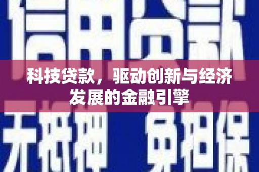 从江科技贷款，驱动创新与经济发展的金融引擎