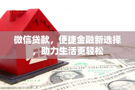从江微信贷款，便捷金融新选择，助力生活更轻松
