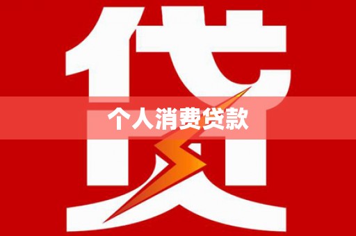 从江个人消费贷款
