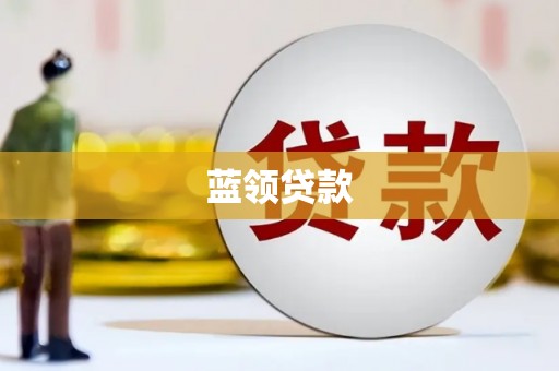 从江蓝领贷款