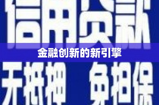 从江金融创新的新引擎