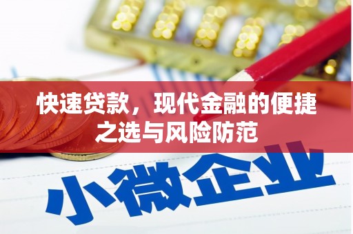 从江快速贷款，现代金融的便捷之选与风险防范