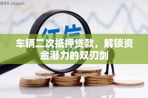 从江车辆二次抵押贷款，解锁资金潜力的双刃剑