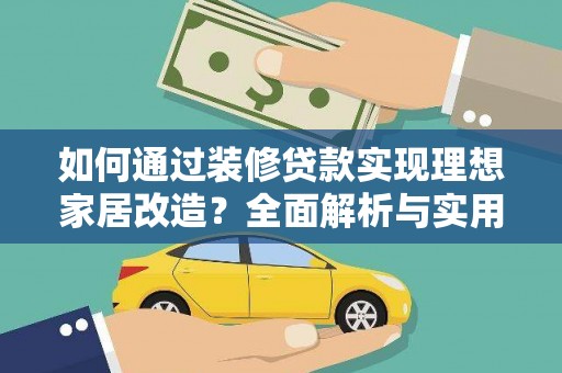 从江如何通过装修贷款实现理想家居改造？全面解析与实用指南