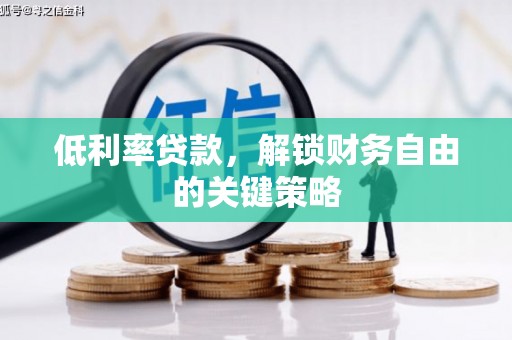 从江低利率贷款，解锁财务自由的关键策略