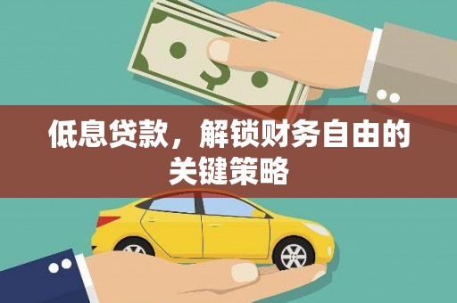 从江低息贷款，解锁财务自由的关键策略