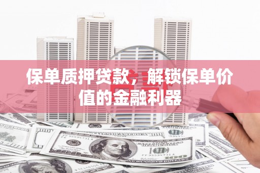 从江保单质押贷款，解锁保单价值的金融利器