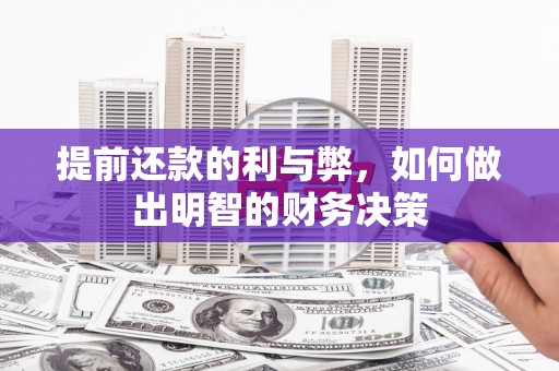从江提前还款的利与弊，如何做出明智的财务决策