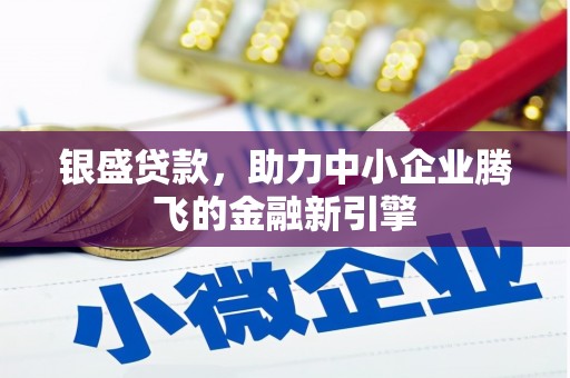 从江银盛贷款，助力中小企业腾飞的金融新引擎