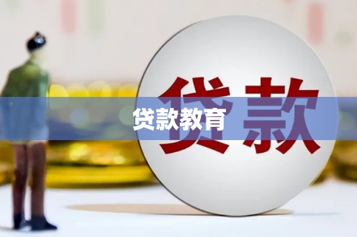 从江贷款教育