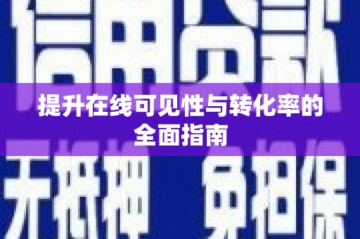 从江提升在线可见性与转化率的全面指南