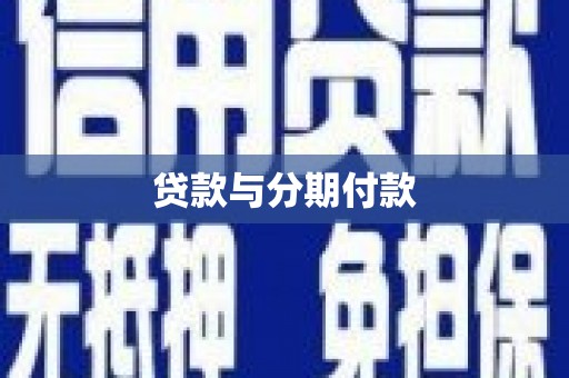 从江贷款与分期付款