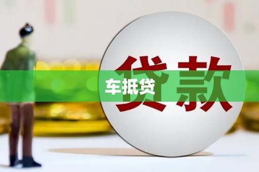 从江车抵贷