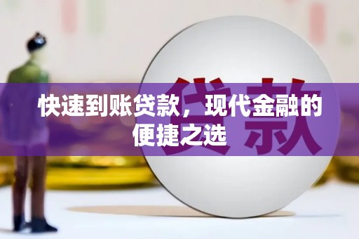 从江快速到账贷款，现代金融的便捷之选