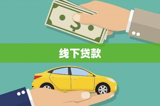 从江线下贷款