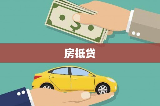 从江房抵贷