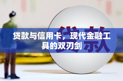 从江贷款与信用卡，现代金融工具的双刃剑