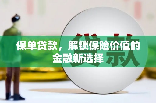 从江保单贷款，解锁保险价值的金融新选择