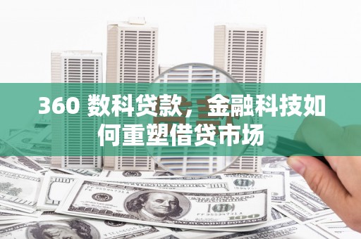 从江360 数科贷款，金融科技如何重塑借贷市场