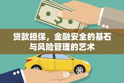从江贷款担保，金融安全的基石与风险管理的艺术
