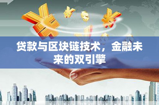 从江贷款与区块链技术，金融未来的双引擎