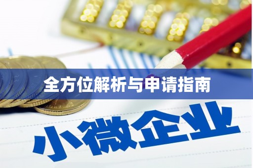 从江全方位解析与申请指南