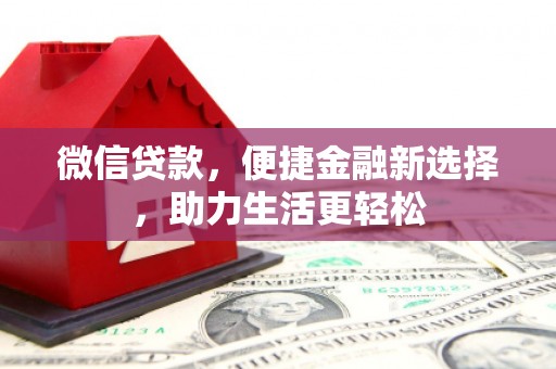 从江微信贷款，便捷金融新选择，助力生活更轻松