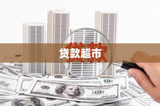 从江贷款超市