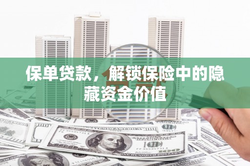 从江保单贷款，解锁保险中的隐藏资金价值