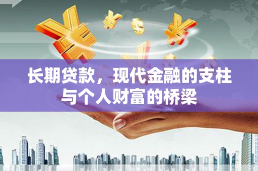 从江长期贷款，现代金融的支柱与个人财富的桥梁