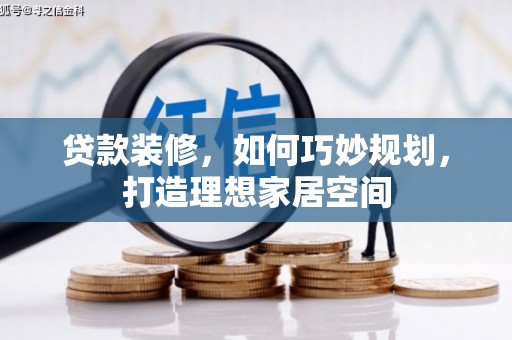 从江贷款装修，如何巧妙规划，打造理想家居空间