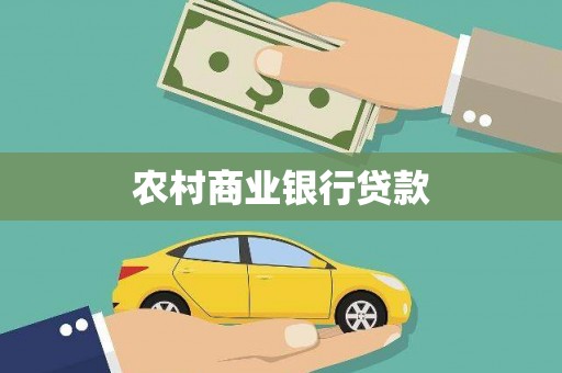 从江农村商业银行贷款