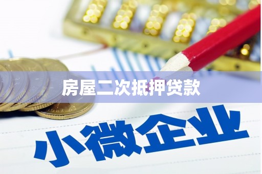 从江房屋二次抵押贷款