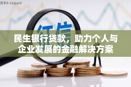从江民生银行贷款，助力个人与企业发展的金融解决方案