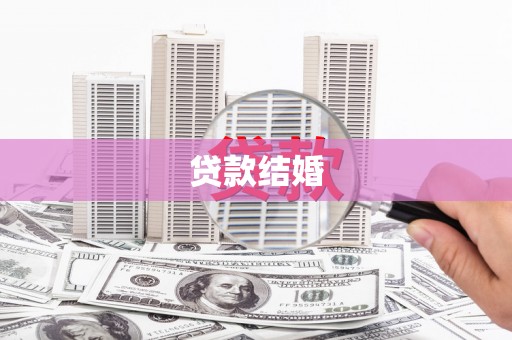 从江贷款结婚