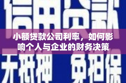 从江小额贷款公司利率，如何影响个人与企业的财务决策