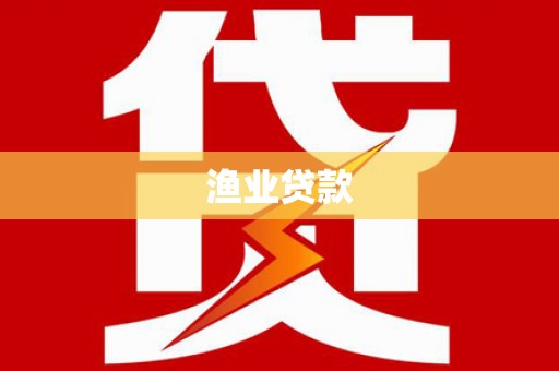 从江渔业贷款