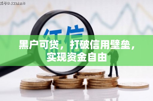 从江黑户可贷，打破信用壁垒，实现资金自由