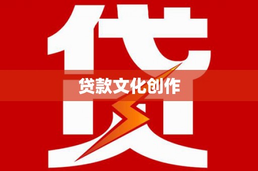 从江贷款文化创作